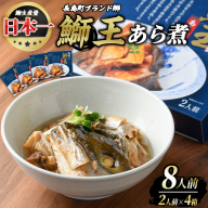 鰤王（ぶりおう）あら煮_jfa-7147