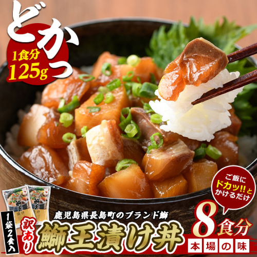 ぶりの王様「 鰤王 」 漬け鰤王（ぶりおう）ご飯のお供 漬け丼 長島町 特産品 ぶり 鰤 ブリ 切り身 真空 冷凍 刺身 漬け 魚 海鮮 人気 ランキング 【JFA】jfa-7148 156270 - 鹿児島県長島町