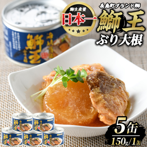 鰤王大根（ぶりおうだいこん）5缶セット_jfa-679 156271 - 鹿児島県長島町