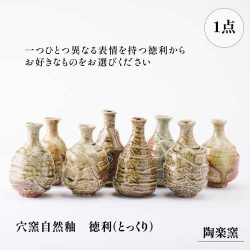 AM3　穴窯自然釉　徳利（とっくり） 156279 - 兵庫県宍粟市