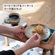 AM6　コーヒーカップ＆ソーサとケーキ皿のセット【茶】