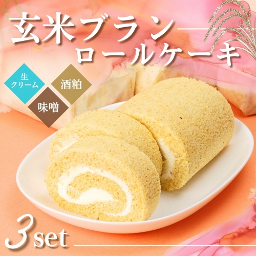 G1　玄米ブランのロールケーキ3本セットＡ 156306 - 兵庫県宍粟市