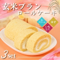 G2　玄米ブランのロールケーキ3本セットＢ