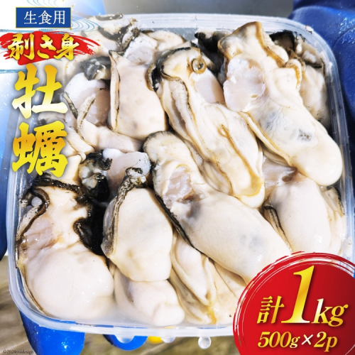 【期間限定発送】 牡蠣 むき身 生食用 500g×2p 計1kg (約26‐44個入) [住喜水産 宮城県 気仙沼市 20564824] 期間限定 冷蔵 新鮮 濃厚 真牡蠣 カキ かき 生牡蠣 魚貝類 生牡蠣 貝 海鮮 魚介類 なべ カキフライ 牡蠣ご飯 魚介 1563751 - 宮城県気仙沼市