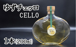 「富士川町産ゆずCELLO」山梨県富士川町産のゆずを使ってチェッロを造りました。富士川町穂積産のゆずの爽やかな香りが広がります。飲みやすい甘さが特徴のリキュールです。AL＿20％