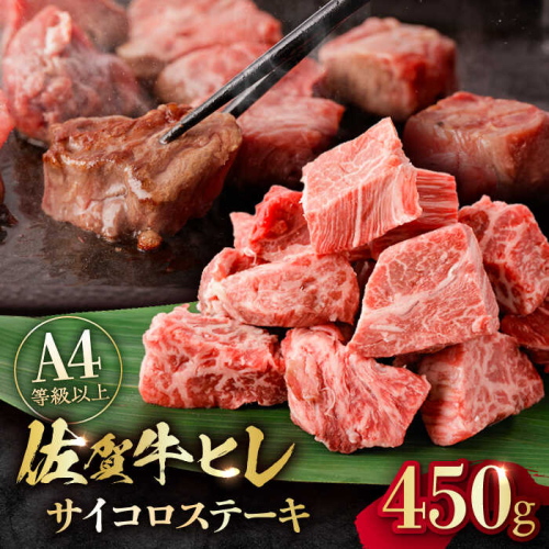 【一口で広がる贅沢な旨味！】　佐賀牛 A4 A5等級 ヒレ サイコロステーキ 450g 吉野ヶ里町/NICK’S MEAT [FCY039] 1564535 - 佐賀県吉野ヶ里町