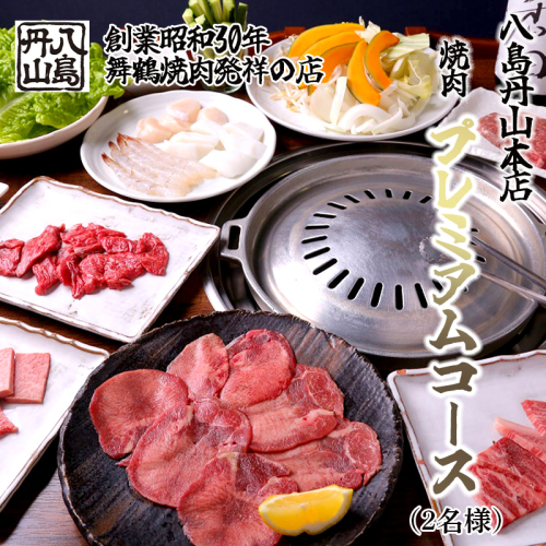 八島丹山 本店 焼肉 「プレミアムコース」 ２名様分 ： グルメ 食事 食事券 ペア チケット 焼き肉 コース 2人 舞鶴名物 舞鶴焼肉 ご当地グルメ 帰省 観光 ビジネス 旅行 ペア グルメ 美食 体験 名店 老舗 関西 京都 舞鶴市 東舞鶴駅 1564539 - 京都府舞鶴市