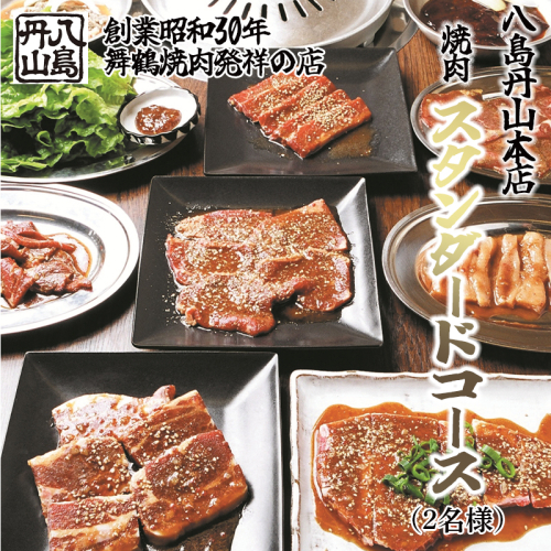 八島丹山 本店 焼肉 「スタンダードコース」 ２名様分 ： グルメ 食事 食事券 ペア チケット 焼き肉 コース 2人 舞鶴名物 舞鶴焼肉 ご当地グルメ 帰省 観光 ビジネス 旅行 ペア グルメ 美食 体験 名店 老舗 関西 京都 舞鶴市 東舞鶴駅 1564540 - 京都府舞鶴市