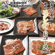 八島丹山 本店 焼肉 「スタンダードコース」 ２名様分 ： グルメ 食事 食事券 ペア チケット 焼き肉 コース 2人 舞鶴名物 舞鶴焼肉 ご当地グルメ 帰省 観光 ビジネス 旅行 ペア グルメ 美食 体験 名店 老舗 関西 京都 舞鶴市 東舞鶴駅