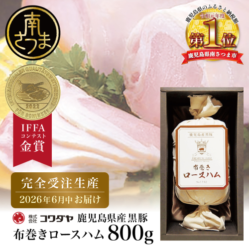★受注生産 2026年6月お届け★ 【IFFA金賞受賞】鹿児島産黒豚 布巻きロースハム ～ 黒豚 豚肉 肉 ハム おかず 惣菜 ステーキ ギフト 高級 贈り物 お取り寄せ プレゼント コワダヤ 南さつま市 1564541 - 鹿児島県南さつま市