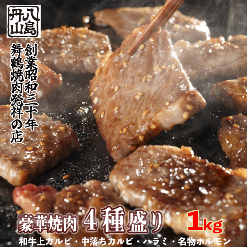 舞鶴焼肉 発祥の店 豪華 ４種盛 焼肉 500g/1kg セット 味付け肉 国産牛 上カルビ 特選ハラミ 中落ちカルビ ホルモン 創業昭和30年 八島丹山 お取り寄せ グルメ 冷凍 焼肉セット 人気店 贈答 熨斗 お取り寄せ グルメ 京都 舞鶴市 1564548 - 京都府舞鶴市