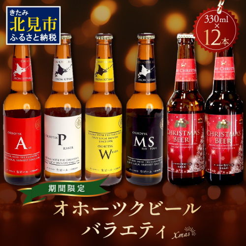 【予約：2024年12月から順次発送】【期間限定】オホーツクビールバラエティ 12本セット Xmas ( ビール お酒 クリスマス )【028-0063】 1564551 - 北海道北見市