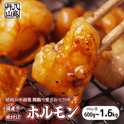 国産 味付牛ホルモン 600g/1kg/1.6kg 国産牛 味付けホルモン ホルモン 焼肉 炒め物 牛肉 味付け肉 国産ホルモン 冷凍 名物 老舗 有名店 創業昭和30年 八島丹山 贈答 熨斗 お取り寄せ グルメ 京都 舞鶴市 1564553 - 京都府舞鶴市