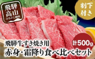 【1月配送】飛騨牛 A5ランク すき焼き用 肉 赤身 霜降り 食べ比べ 計500g 割下300ml |  年内配送が選べる 年内発送 和牛 すき焼きセット 飛騨高山 岩ト屋 HF010VC01