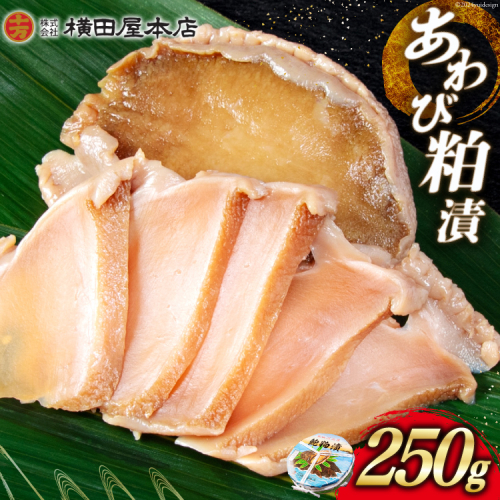 あわび 粕漬 250g [横田屋本店 宮城県 気仙沼市 20564835] 鮑 アワビ 粕漬け おつまみ 三陸 酒粕 1564648 - 宮城県気仙沼市