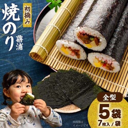 【初摘み】焼のり鼎浦 5袋 箱入り（1袋=7枚） [横田屋本店 宮城県 気仙沼市 20564837] 海藻 のり 海苔 ノリ 焼き海苔 おにぎり お弁当 おかず おつまみ 寿司 惣菜 手巻き 手巻き寿司 すし 弁当 1564653 - 宮城県気仙沼市