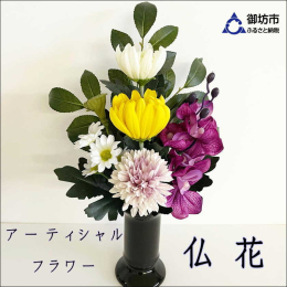 偲ぶ心・弔う心を大切に・・・。 永遠に咲き続けるお花（高品質造花）アーティフィシャルフラワーをお供えされる方が年々増えてきています。 花器にアレンジをした状態でのお届けになります。 ◇◆生産者の声◆◇