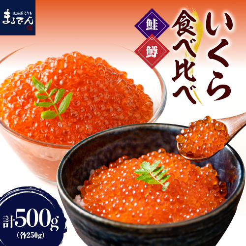 えりも【マルデン特製】いくら食べ比べセット（鮭いくら250g・鱒いくら250g）【er002-054-b】 1564660 - 北海道えりも町