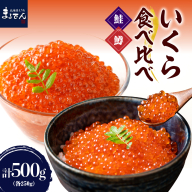 えりも【マルデン特製】いくら食べ比べセット（鮭いくら250g・鱒いくら250g）【er002-054-b】