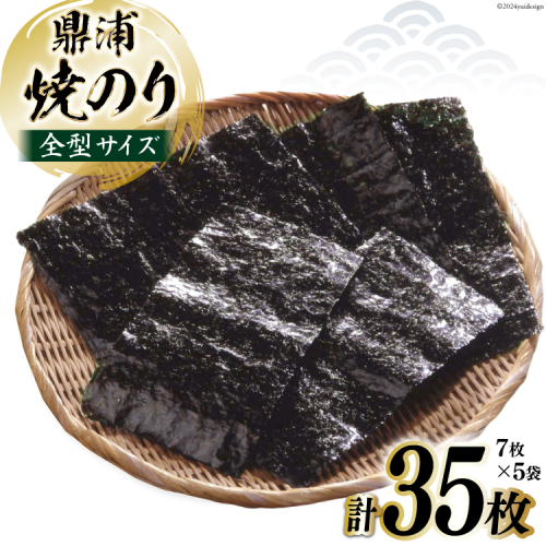 焼のり鼎浦 5袋 箱入り（1袋=7枚） [横田屋本店 宮城県 気仙沼市 20564838] 海藻 のり 海苔 ノリ 焼き海苔 おにぎり お弁当 おかず おつまみ 寿司 惣菜 手巻き 手巻き寿司 すし 弁当 1564663 - 宮城県気仙沼市