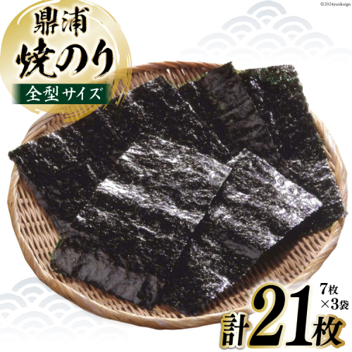 焼のり鼎浦 3袋 21枚入 (1袋=7枚) [横田屋本店 宮城県 気仙沼市 20564839] 海藻 のり 海苔 ノリ 焼き海苔 おにぎり お弁当 おかず おつまみ 寿司 惣菜 手巻き 手巻き寿司 すし 弁当 1564665 - 宮城県気仙沼市