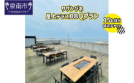 サザンぴあ屋上テラスBBQプラン（B-4）15名様分貸切チケット【015A-002】