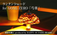 《数量限定》＜別府竹細工 produced by HAPPY OUTSIDE BEAMS＞ ランタンシェード for GOAL ZERO 「芍薬」