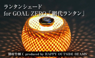 《数量限定》＜別府竹細工 produced by HAPPY OUTSIDE BEAMS＞ ランタンシェード for GOAL ZERO 「網代ランタン」