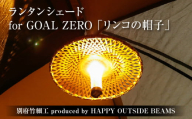 《数量限定》＜別府竹細工 produced by HAPPY OUTSIDE BEAMS＞ ランタンシェード for GOAL ZERO 「リンコの帽子」