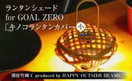 《数量限定》＜別府竹細工 produced by HAPPY OUTSIDE BEAMS＞ ランタンシェード for GOAL ZERO  「キノコランタンカバー（小）」