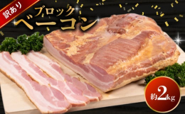 添加物を極力抑えて製造した学校給食にも提供している商品です。ブロックでお届けいたしますのでお好きな大きさにカットして調理していただけます。 【事業者】静食品株式会社【検索ワード】ベーコン ブロック ブ