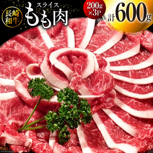 BI117 長崎和牛 もも肉 スライス 200g×3パック 計600g  [ 牛肉 肉 和牛 すき焼き しゃぶしゃぶ モモ もも お肉 ダイニング味遊 長崎県 島原市 ] 1564705 - 長崎県島原市