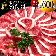 AI117 長崎和牛 もも肉 スライス 200g×3パック 計600g [ 牛肉 肉 和牛 すき焼き しゃぶしゃぶ モモ もも お肉 ダイニング味遊 長崎県 島原市 ]