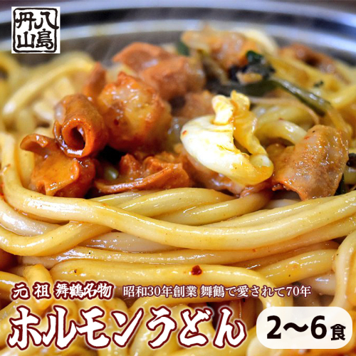 元祖 舞鶴名物 ホルモンうどん 2人前/4人前/6人前 冷凍 ホルモン うどん B級グルメ ご当地グルメ お取り寄せ 人気店 創業昭和３０年 八島丹山 贈答 熨斗 京都 舞鶴 1564717 - 京都府舞鶴市