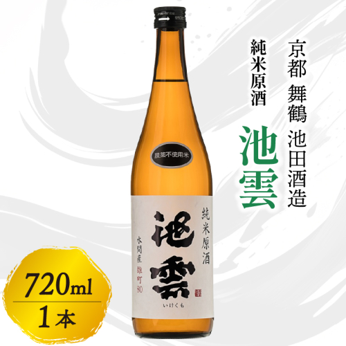 池雲 純米原酒 720ml 1本 お酒 酒 アルコール すっきり 口当たり 食中酒 常温 冷や ロック 宅飲み 家飲み 人気 おすすめ 地酒 日本酒 清酒 酒蔵 直送 さけ 原酒 純米 池田酒造 京都府 舞鶴 1564732 - 京都府舞鶴市