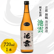 池雲 純米原酒 720ml 1本 お酒 酒 アルコール すっきり 口当たり 食中酒 常温 冷や ロック 宅飲み 家飲み 人気 おすすめ 地酒 日本酒 清酒 酒蔵 直送 さけ 原酒 純米 池田酒造 京都府 舞鶴