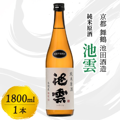 池雲 純米原酒 1800ml 一升 1本 お酒 酒 アルコール すっきり 口当たり 食中酒 常温 冷や ロック 宅飲み 家飲み 人気 おすすめ 地酒 日本酒 清酒 酒蔵 直送 さけ 原酒 純米 池田酒造 京都府 舞鶴 1564733 - 京都府舞鶴市