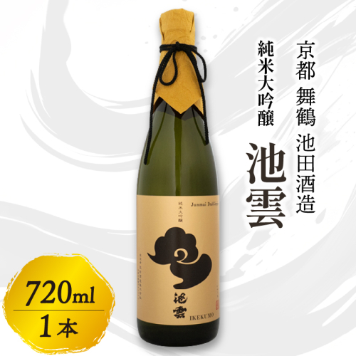 池雲 純米大吟醸 池雲 720ml 1本 お酒 酒 日本酒 地酒 清酒 フルーティー 透明感 山田錦35％ 冷や 純米大吟醸酒 宅飲み 家飲み 人気 おすすめ 酒蔵 直送 さけ 大吟醸 いけくも 京都 舞鶴 池田 1564734 - 京都府舞鶴市