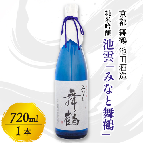 池雲 純米吟醸 みなと舞鶴 720ml 1本 お酒 酒 アルコール 日本酒 地酒 清酒 口当たり あっさり 吟醸香 辛口 純米吟醸酒 宅飲み 家飲み 人気 おすすめ 酒蔵 直送 さけ 京都府 京都 舞鶴 池田酒造 1564736 - 京都府舞鶴市