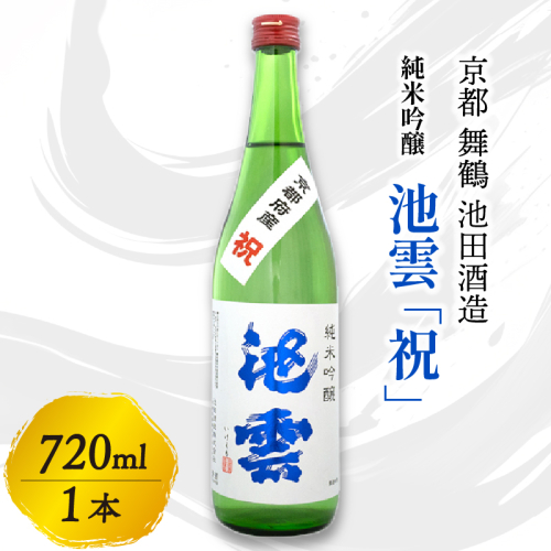 池雲 純米吟醸 祝 720ml 1本 お酒 酒 日本酒 地酒 アルコール 清酒 常温 冷や 口当たり 吟醸香 あっさり 魚料理 純米吟醸酒 宅飲み 家飲み 人気 おすすめ 酒蔵 直送 さけ 京都府 京都 舞鶴 池田酒造 1564738 - 京都府舞鶴市