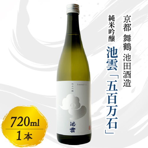 池雲 純米吟醸 五百万石 720ml  1本 お酒 酒 日本酒 清酒 地酒 アルコール 香り 口当たり 米の旨味 食中酒 純米吟醸酒 宅飲み 家飲み 人気 おすすめ 酒蔵 直送 さけ 京都府 京都 舞鶴 池田酒造 1564739 - 京都府舞鶴市