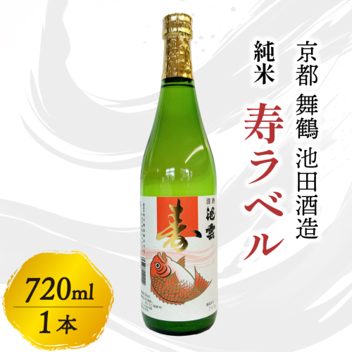 純米 寿ラベル 720ml 1本 池雲 地酒 日本酒 お酒 酒 アルコール 縁起物 冷や 燗 宅飲み 家飲み 人気 おすすめ 京都 舞鶴 池田酒造 酒蔵 直送 さけ お祝い事 慶事 縁起物 縁起がいい 贈答用 京都府 京都 舞鶴 池田酒造 1564741 - 京都府舞鶴市