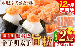 一粒一粒に旨味が凝縮した辛子明太子商品情報 辛子明太子 旨粒（バラ子）名称 辛子明太子内容量 2kg（250g×8袋）/月×定期便回数原材料 すけとうだらの卵（ロシア又はアメリ力）、発酵調味料、食塩、
