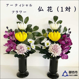 偲ぶ心・弔う心を大切に・・・。 永遠に咲き続けるお花（高品質造花）アーティフィシャルフラワーをお供えされる方が年々増えてきています。 花器にアレンジをした状態でのお届けになります。 ◇◆生産者の声◆◇