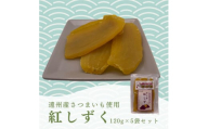 遠州産紅はるか　干しいも(平干し)600g(120g×5袋)【1546979】