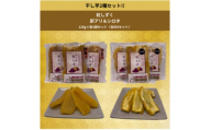 遠州産紅はるか　干しいも(2種セット)720g(訳アリ120g×3袋&シロタ120g×3袋)【1547001】