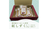 遠州産紅はるか　干しいも(平干し)ギフトボックス　600g(120g×5袋)【1547012】