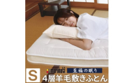 至福の眠り 4層羊毛 敷き布団 極厚 シングル 日本製【1550659】