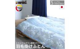 静岡県の羽毛工場にて生産された安心安全の日本製 (丸八真綿)の羽毛掛けふとんです。・エコで環境に優しいリサイクル羽毛[ミライクルダウン]を使用。・ポリエステル85%綿15%の生地を使用。高級感のある大