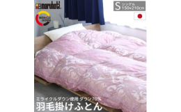 静岡県の羽毛工場にて生産された安心安全の日本製 (丸八真綿)の羽毛掛けふとんです。・エコで環境に優しいリサイクル羽毛[ミライクルダウン]を使用。・ポリエステル85%綿15%の生地を使用。高級感のある大